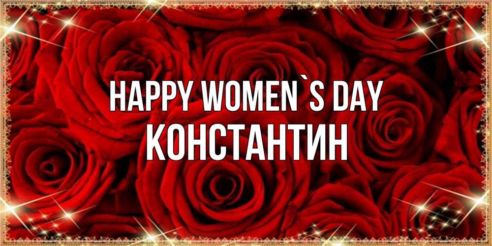 Greetings card с именем, Константин happy women`s day открытка для любимой Greetings with text for free download 